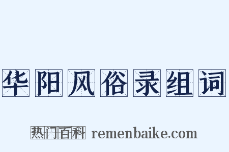 华阳风俗录组词是什么意思的图片